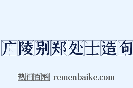 广陵别郑处士造句是什么意思的图片